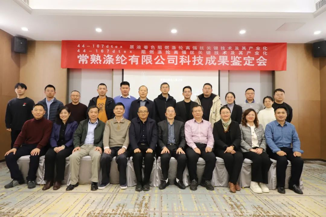 Changshu polüestri kaks tehnoloogilist saavutust on edukalt läbinud Jiangsu Textile Engineering Society teadusliku ja tehnoloogilise saavutuse hindamise